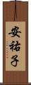 安祐子 Scroll