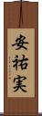 安祐実 Scroll