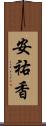 安祐香 Scroll