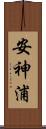安神浦 Scroll