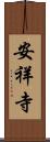 安祥寺 Scroll