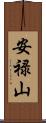 安禄山 Scroll