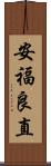 安福良直 Scroll