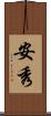 安秀 Scroll