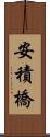 安積橋 Scroll