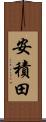 安積田 Scroll
