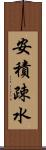 安積疎水 Scroll