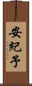 安紀予 Scroll