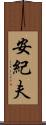安紀夫 Scroll