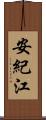 安紀江 Scroll