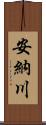 安納川 Scroll