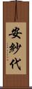 安紗代 Scroll