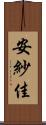 安紗佳 Scroll