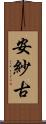 安紗古 Scroll