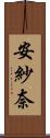 安紗奈 Scroll