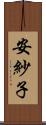安紗子 Scroll