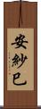 安紗巳 Scroll