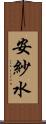 安紗水 Scroll