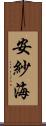 安紗海 Scroll
