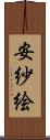 安紗絵 Scroll