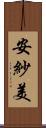 安紗美 Scroll