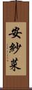 安紗菜 Scroll