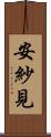 安紗見 Scroll