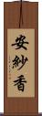 安紗香 Scroll