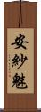 安紗魅 Scroll