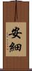 安細 Scroll
