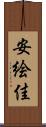 安絵佳 Scroll