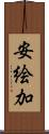 安絵加 Scroll