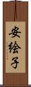 安絵子 Scroll