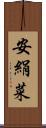 安絹菜 Scroll