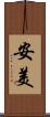 安美 Scroll