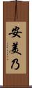 安美乃 Scroll