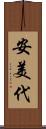 安美代 Scroll