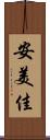 安美佳 Scroll