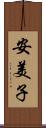 安美子 Scroll