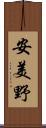 安美野 Scroll