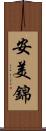 安美錦 Scroll