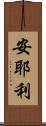 安耶利 Scroll