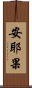 安耶果 Scroll
