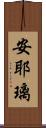 安耶璃 Scroll