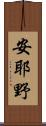安耶野 Scroll