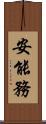 安能務 Scroll