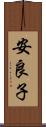 安良子 Scroll