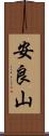 安良山 Scroll