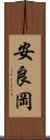 安良岡 Scroll