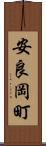 安良岡町 Scroll